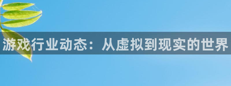 辉达娱乐平台负责人：游戏行业动态：从虚拟到现实的世界