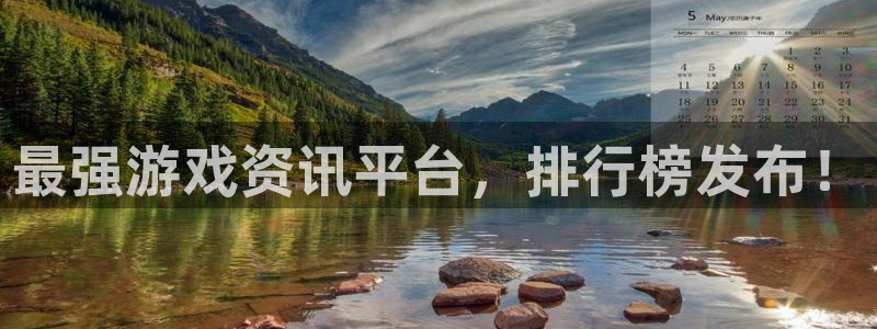辉达娱乐平台负责人：最强游戏资讯平台，排行榜发布！