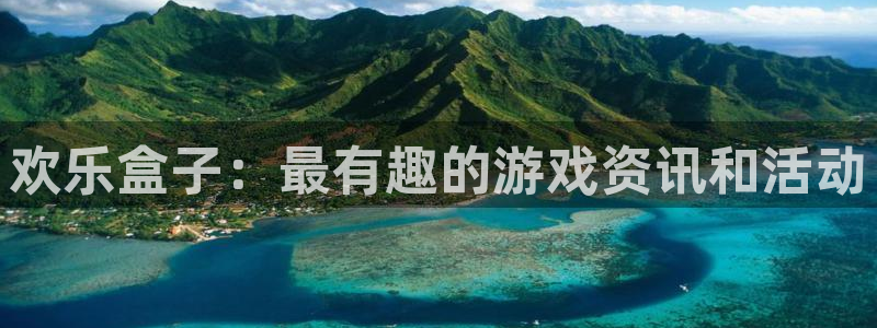 辉达娱乐登陆测速：欢乐盒子：最有趣的游戏资讯和活动