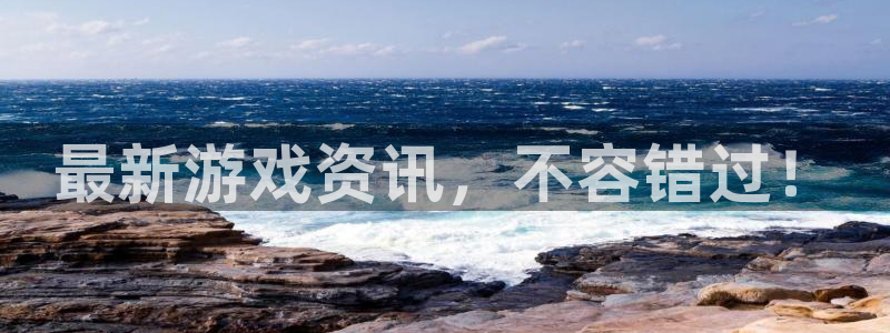 辉达娱乐开户测速：最新游戏资讯，不容错过！