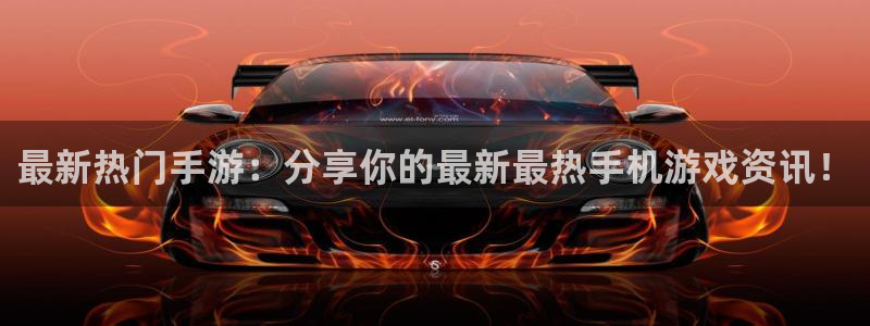 辉达娱乐平台注册资金多少：最新热门手游：分享你的最新最热手机