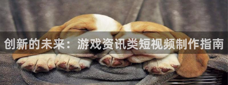 辉达娱乐主管：创新的未来：游戏资讯类短视频制作指南