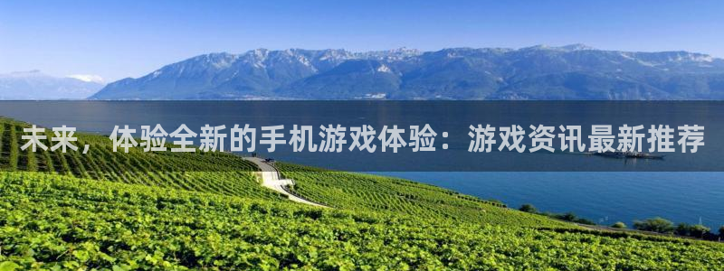 辉达娱乐注册登录平台：未来，体验全新的手机游戏体验：游戏资讯